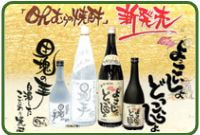 オリジナル焼酎